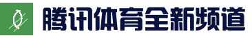 腾讯体育全新资讯app - 体育新闻与腾讯体育直播