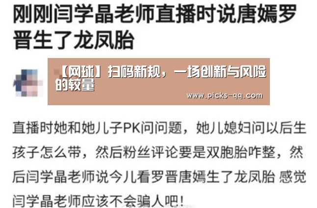 【网球】扫码新规,一场创新与风险的较量(图1) 聚合