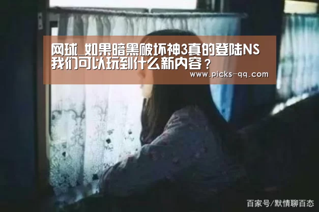 网球_如果暗黑破坏神3真的登陆NS 我们可以玩到什么新内容?(图1) 腾讯体育直播