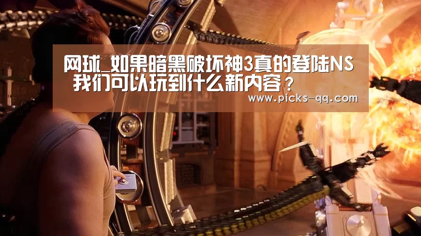 网球_如果暗黑破坏神3真的登陆NS 我们可以玩到什么新内容?(图4) 腾讯体育全新频道